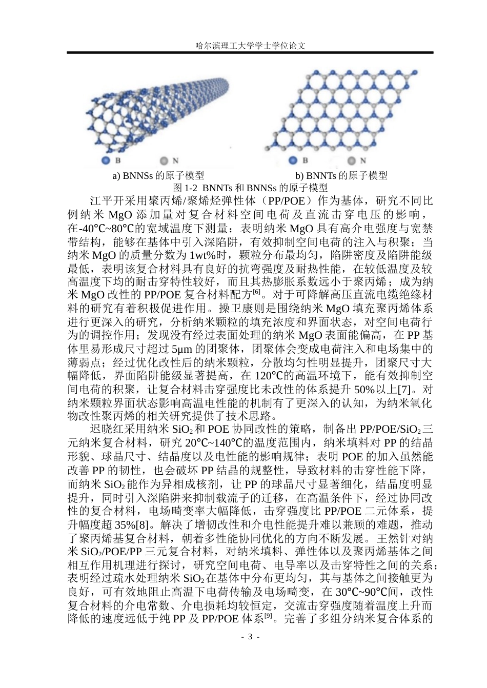 26年WP电气工程及其自动化 纳米SiO2对PPPOE复合材料不同温度下交流电性能的影响研究-AI(28011字).docx_第9页