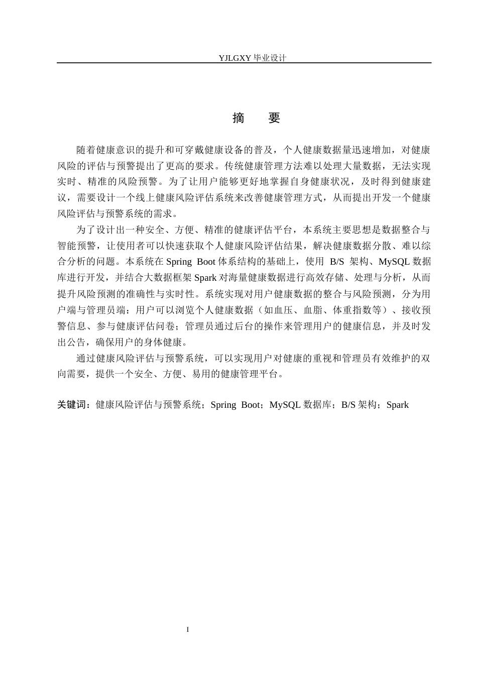 26年WP计算机科学与技术 基于大数据的健康风险评估与预警系统的设计与实现9.56-AI11.37_1(18111字).docx_第1页