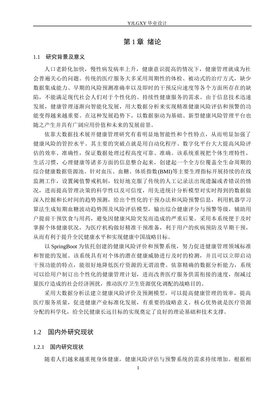 26年WP计算机科学与技术 基于大数据的健康风险评估与预警系统的设计与实现9.56-AI11.37_1(18111字).docx_第6页