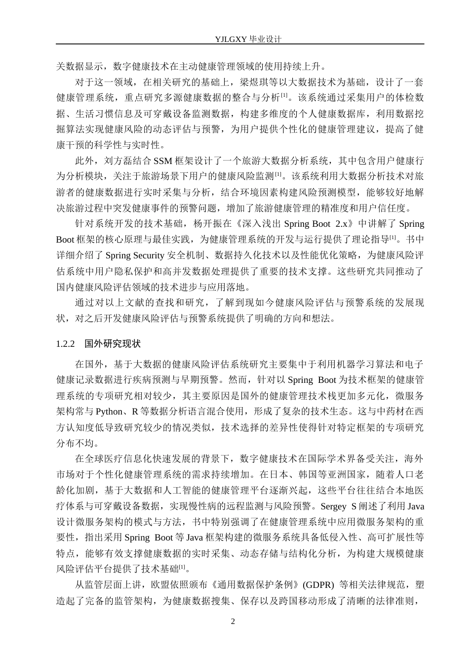 26年WP计算机科学与技术 基于大数据的健康风险评估与预警系统的设计与实现9.56-AI11.37_1(18111字).docx_第7页