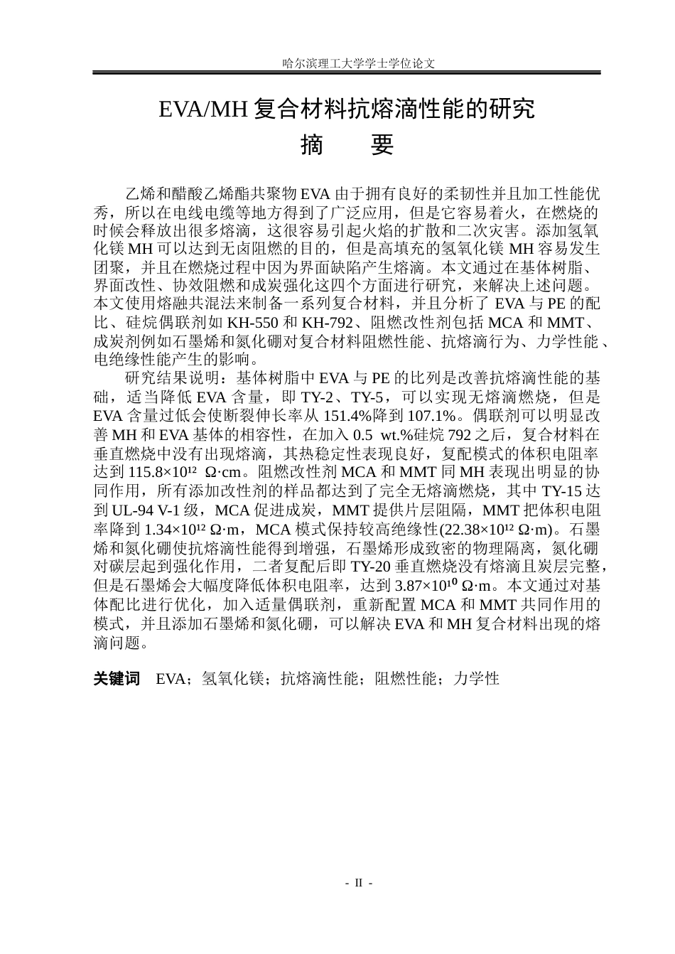 26年WP无机非金属材料工程 EVAMH复合材料抗熔滴性能的研究13.47-AI10.07_1(19285字).docx_第1页