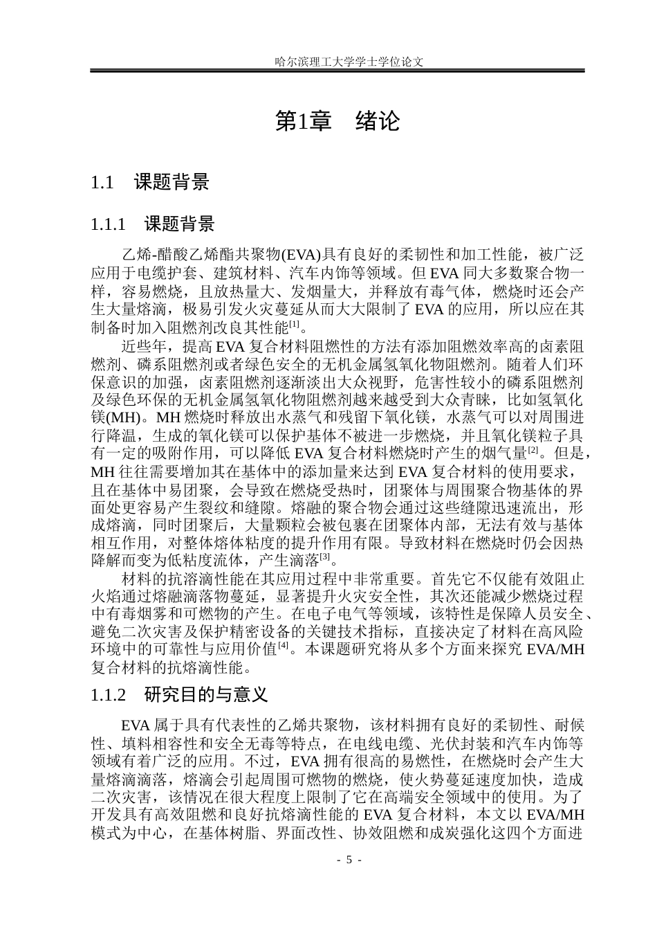26年WP无机非金属材料工程 EVAMH复合材料抗熔滴性能的研究13.47-AI10.07_1(19285字).docx_第6页
