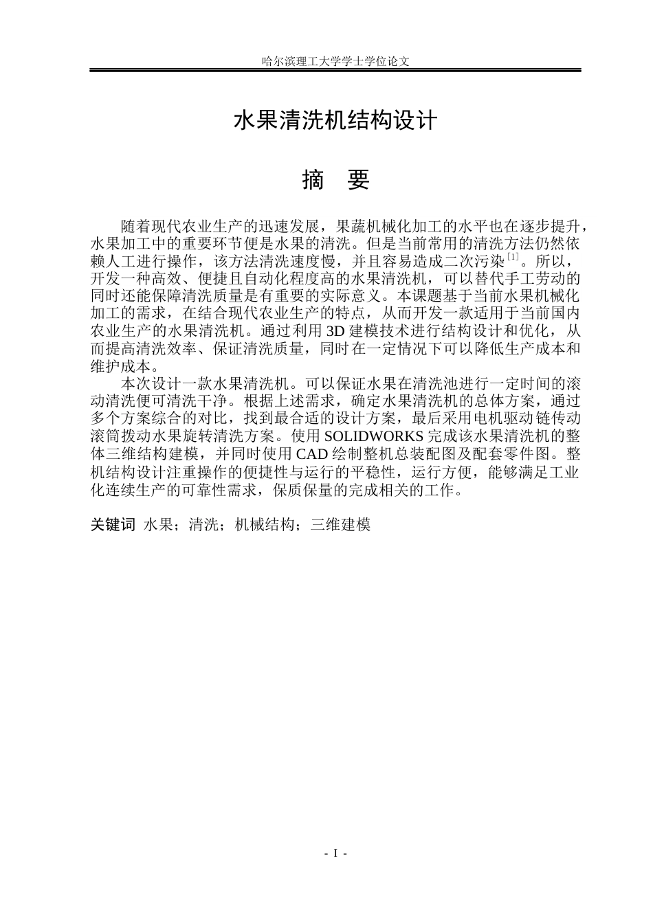 26年WP机械设计制造及其自动化 水果清洗机结构设计9.57-AI2.28_1(22159字).docx_第1页