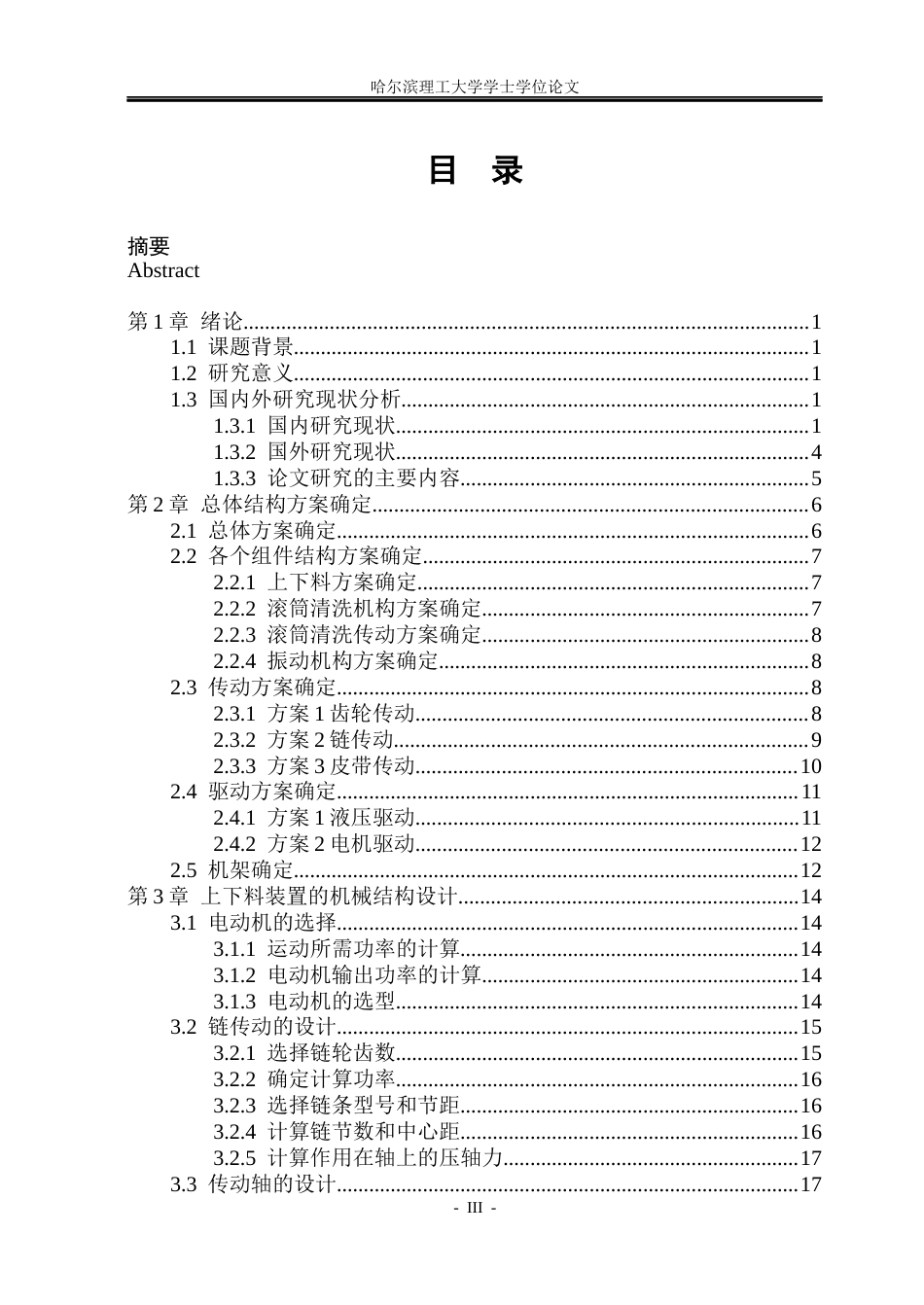 26年WP机械设计制造及其自动化 水果清洗机结构设计9.57-AI2.28_1(22159字).docx_第3页
