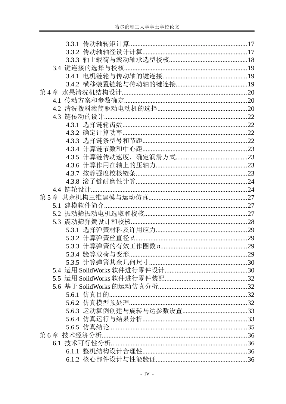 26年WP机械设计制造及其自动化 水果清洗机结构设计9.57-AI2.28_1(22159字).docx_第4页