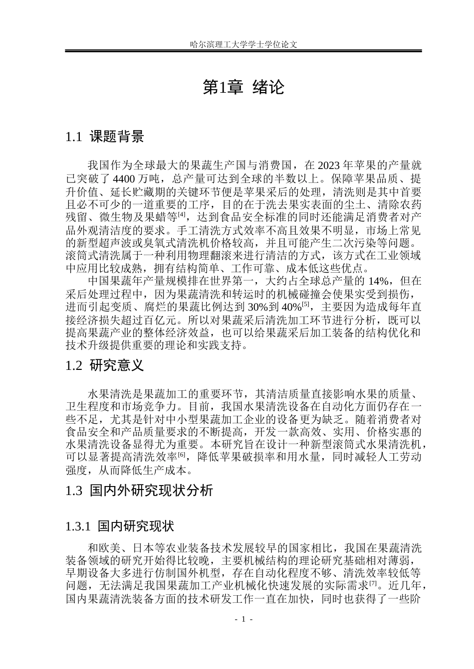 26年WP机械设计制造及其自动化 水果清洗机结构设计9.57-AI2.28_1(22159字).docx_第6页