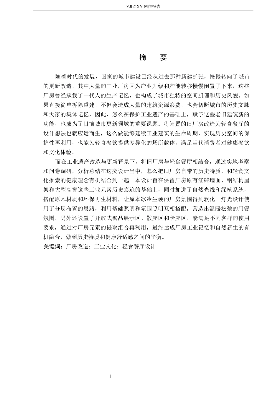 26年WP环境设计 旧厂房改造背景下的石家庄新膳轻食餐厅室内设计5.29-AI4.1(11144字).docx_第1页