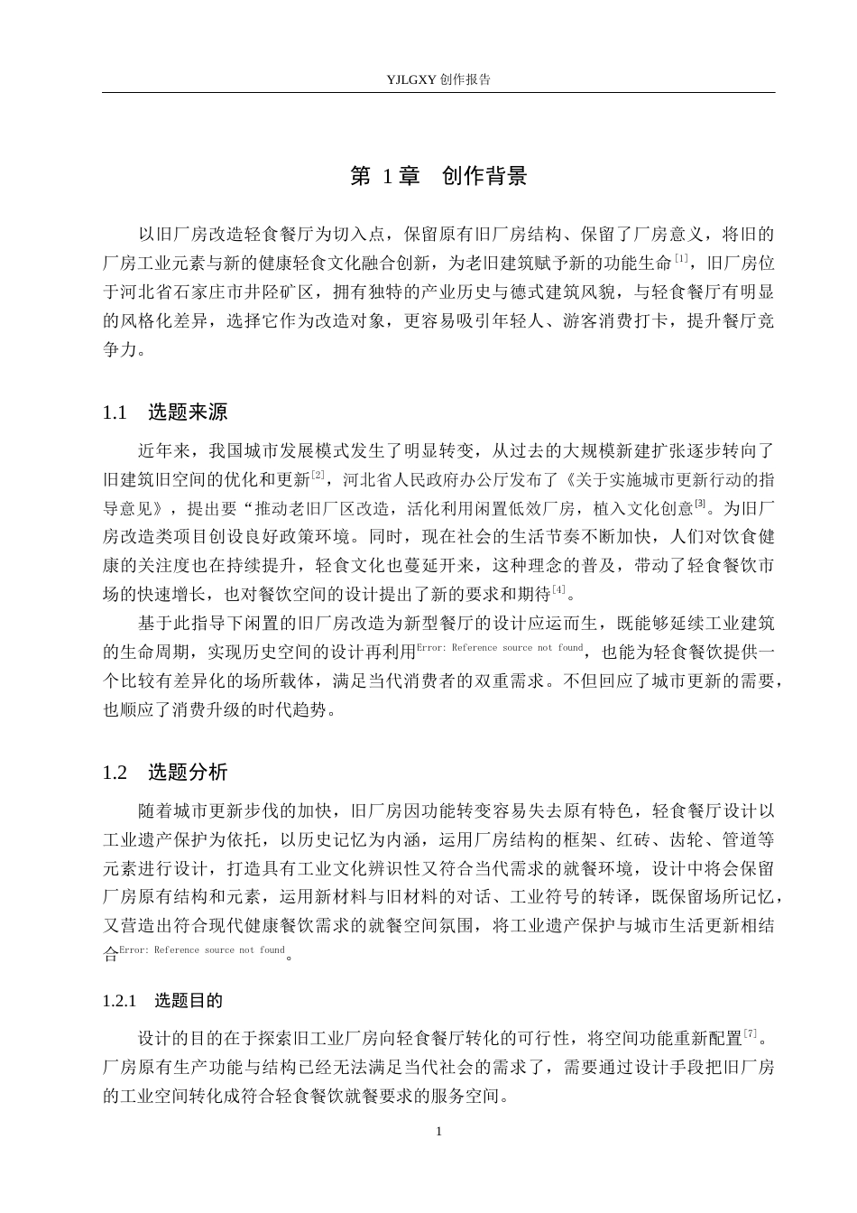 26年WP环境设计 旧厂房改造背景下的石家庄新膳轻食餐厅室内设计5.29-AI4.1(11144字).docx_第5页