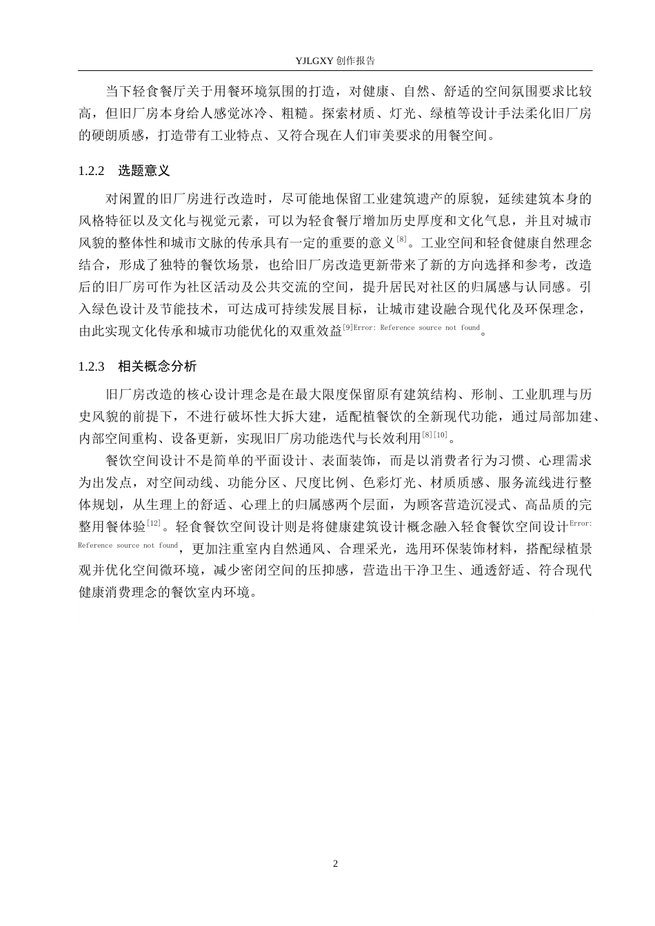 26年WP环境设计 旧厂房改造背景下的石家庄新膳轻食餐厅室内设计5.29-AI4.1(11144字).docx_第6页