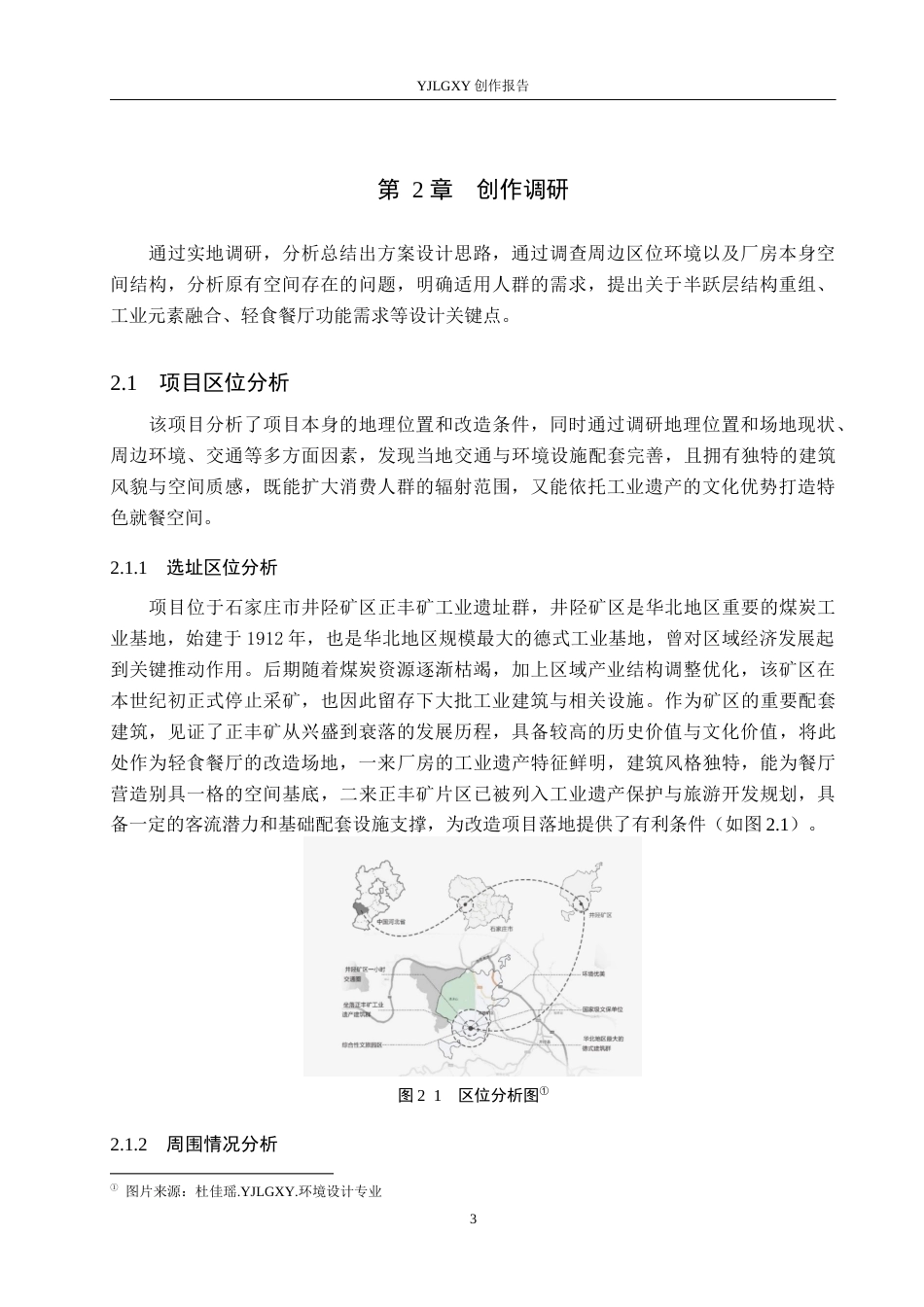 26年WP环境设计 旧厂房改造背景下的石家庄新膳轻食餐厅室内设计5.29-AI4.1(11144字).docx_第7页