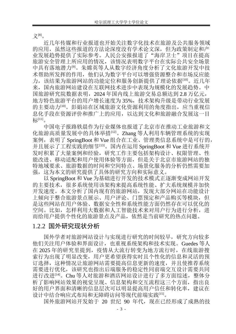 26年WP计算机科学与技术 基于SpringBootVue的北京市旅游网站的设计与实现10.7-AI18.35(37184字).docx_第10页