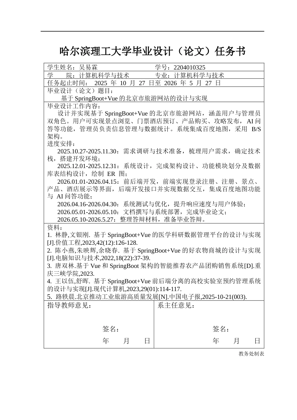 26年WP计算机科学与技术 基于SpringBootVue的北京市旅游网站的设计与实现10.7-AI18.35(37184字).docx_第2页
