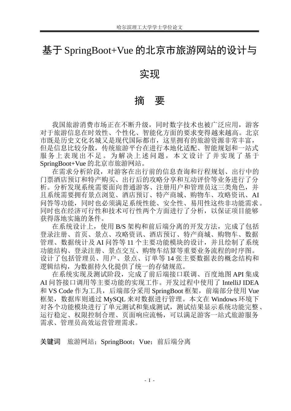 26年WP计算机科学与技术 基于SpringBootVue的北京市旅游网站的设计与实现10.7-AI18.35(37184字).docx_第3页