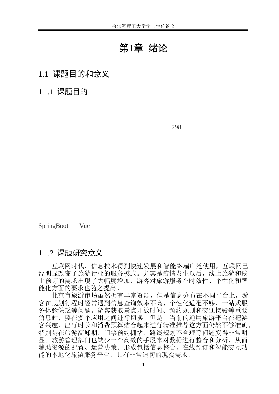 26年WP计算机科学与技术 基于SpringBootVue的北京市旅游网站的设计与实现10.7-AI18.35(37184字).docx_第8页