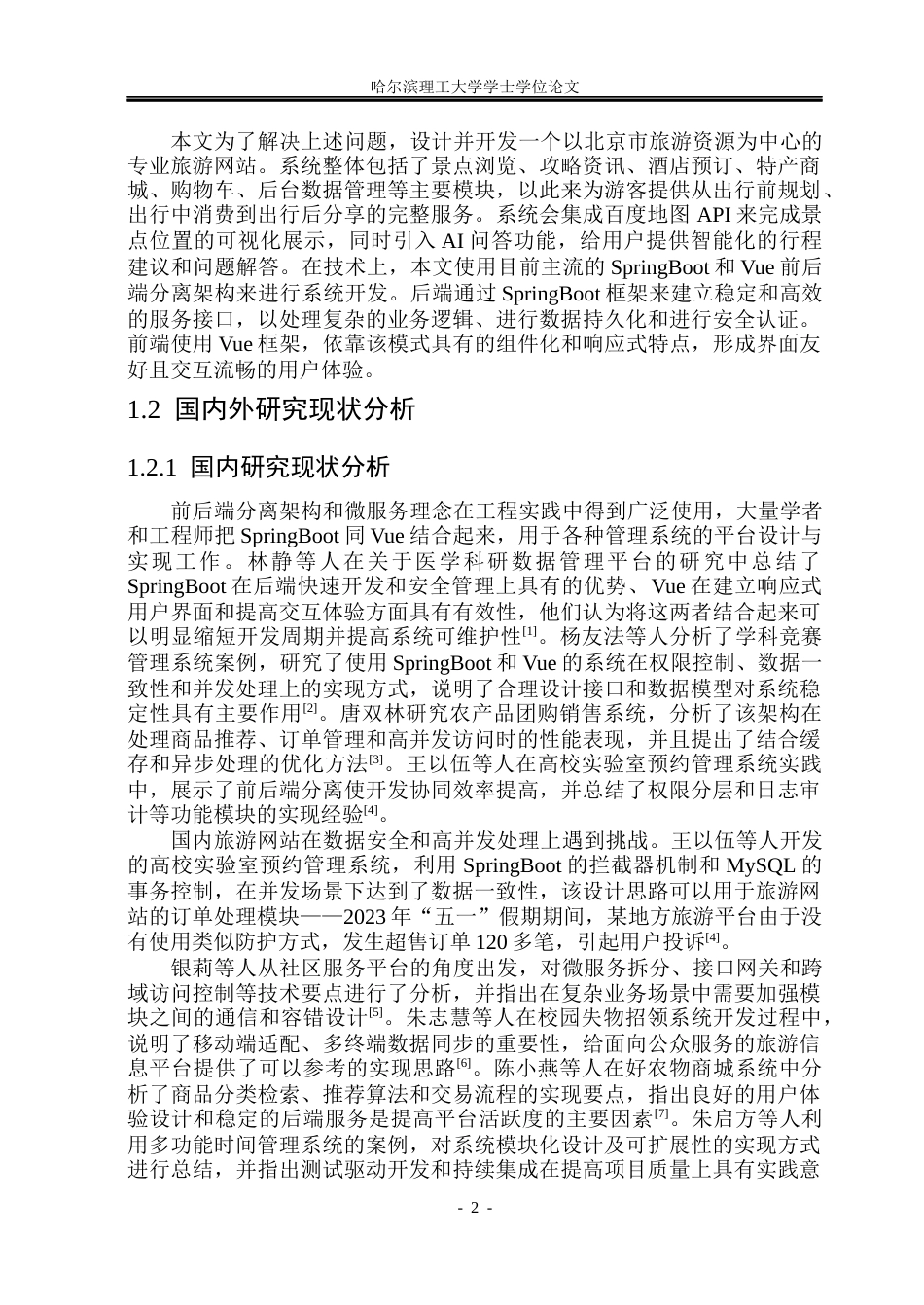 26年WP计算机科学与技术 基于SpringBootVue的北京市旅游网站的设计与实现10.7-AI18.35(37184字).docx_第9页