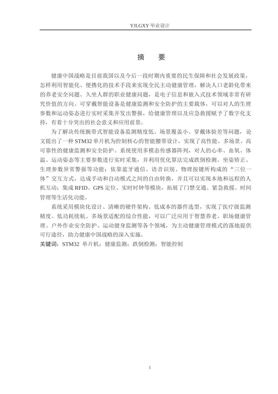 26年WP电子信息工程 基于STM32的智能腰带的设计与实现17.68-AI7.94_1(24691字).docx_第1页