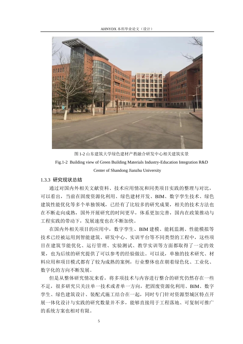 26年WP土木工程（专升本） 数字孪生技术在某研发中心建筑设计中的应用研究4.4-AI通过_1(35938字).docx_第10页