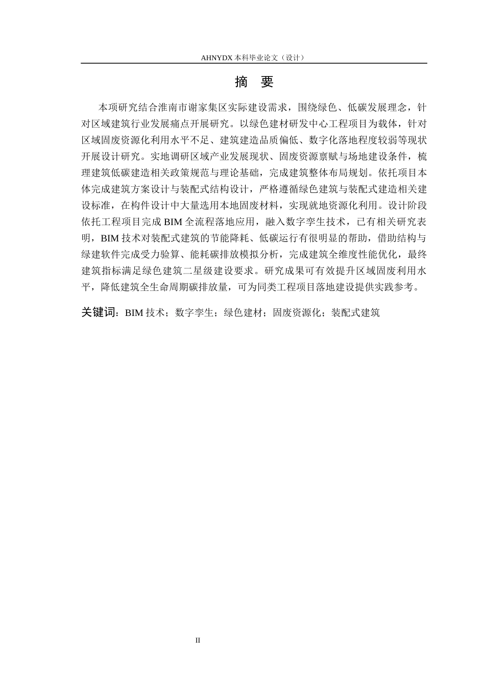 26年WP土木工程（专升本） 数字孪生技术在某研发中心建筑设计中的应用研究4.4-AI通过_1(35938字).docx_第4页