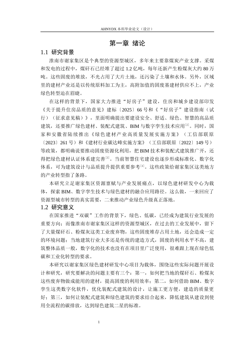 26年WP土木工程（专升本） 数字孪生技术在某研发中心建筑设计中的应用研究4.4-AI通过_1(35938字).docx_第6页