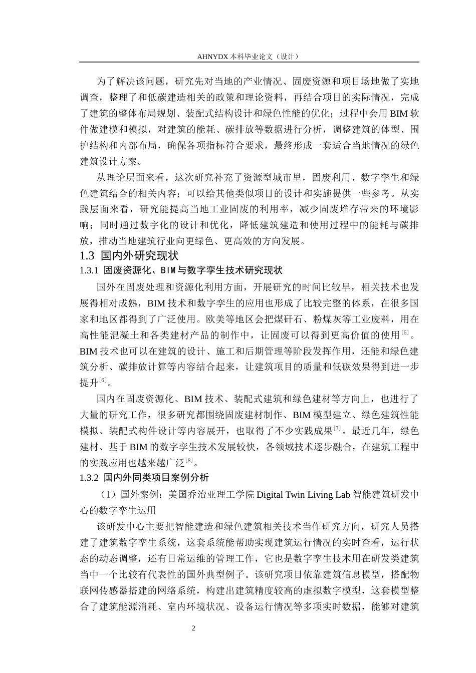 26年WP土木工程（专升本） 数字孪生技术在某研发中心建筑设计中的应用研究4.4-AI通过_1(35938字).docx_第7页