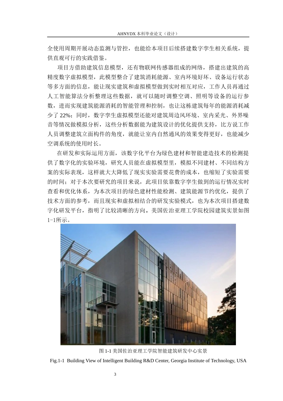 26年WP土木工程（专升本） 数字孪生技术在某研发中心建筑设计中的应用研究4.4-AI通过_1(35938字).docx_第8页