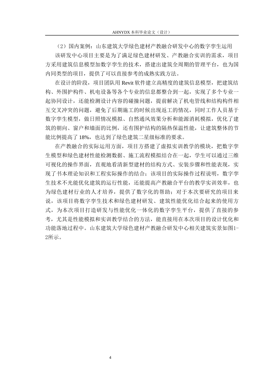 26年WP土木工程（专升本） 数字孪生技术在某研发中心建筑设计中的应用研究4.4-AI通过_1(35938字).docx_第9页