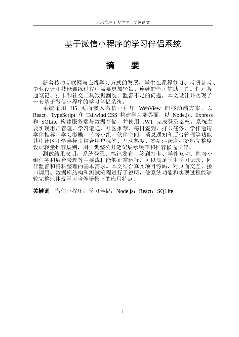 26年WP软件工程 基于微信小程序的学习伴侣系统1.03-AI22.74.docx_第1页