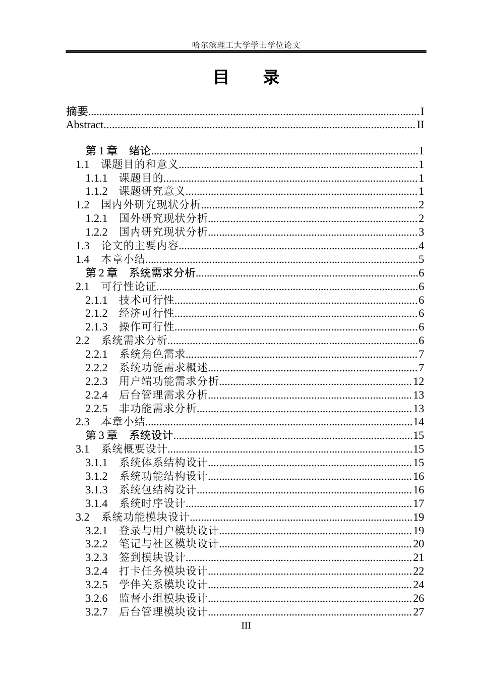 26年WP软件工程 基于微信小程序的学习伴侣系统1.03-AI22.74.docx_第3页