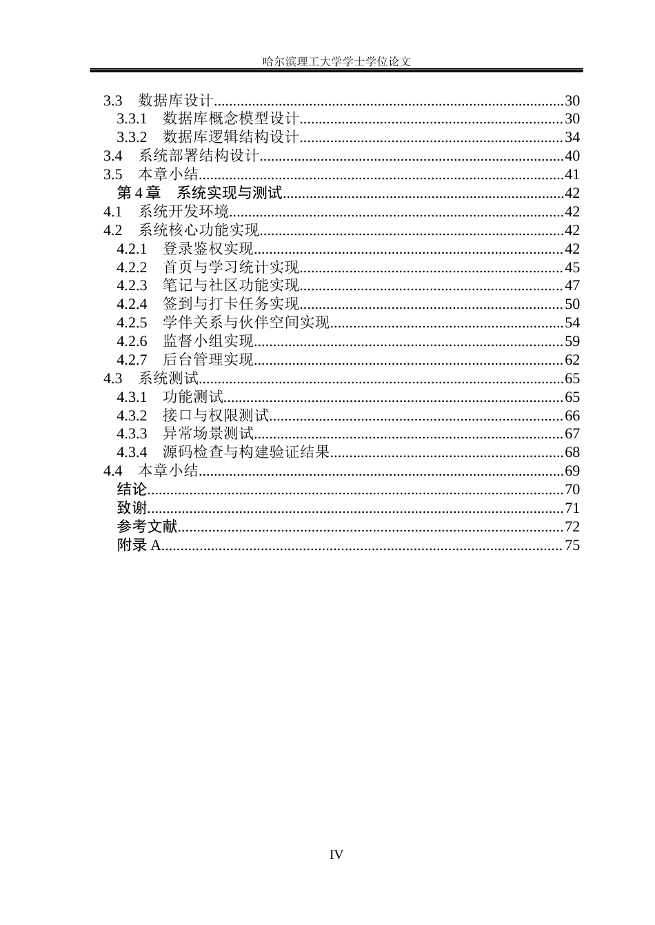 26年WP软件工程 基于微信小程序的学习伴侣系统1.03-AI22.74.docx_第4页