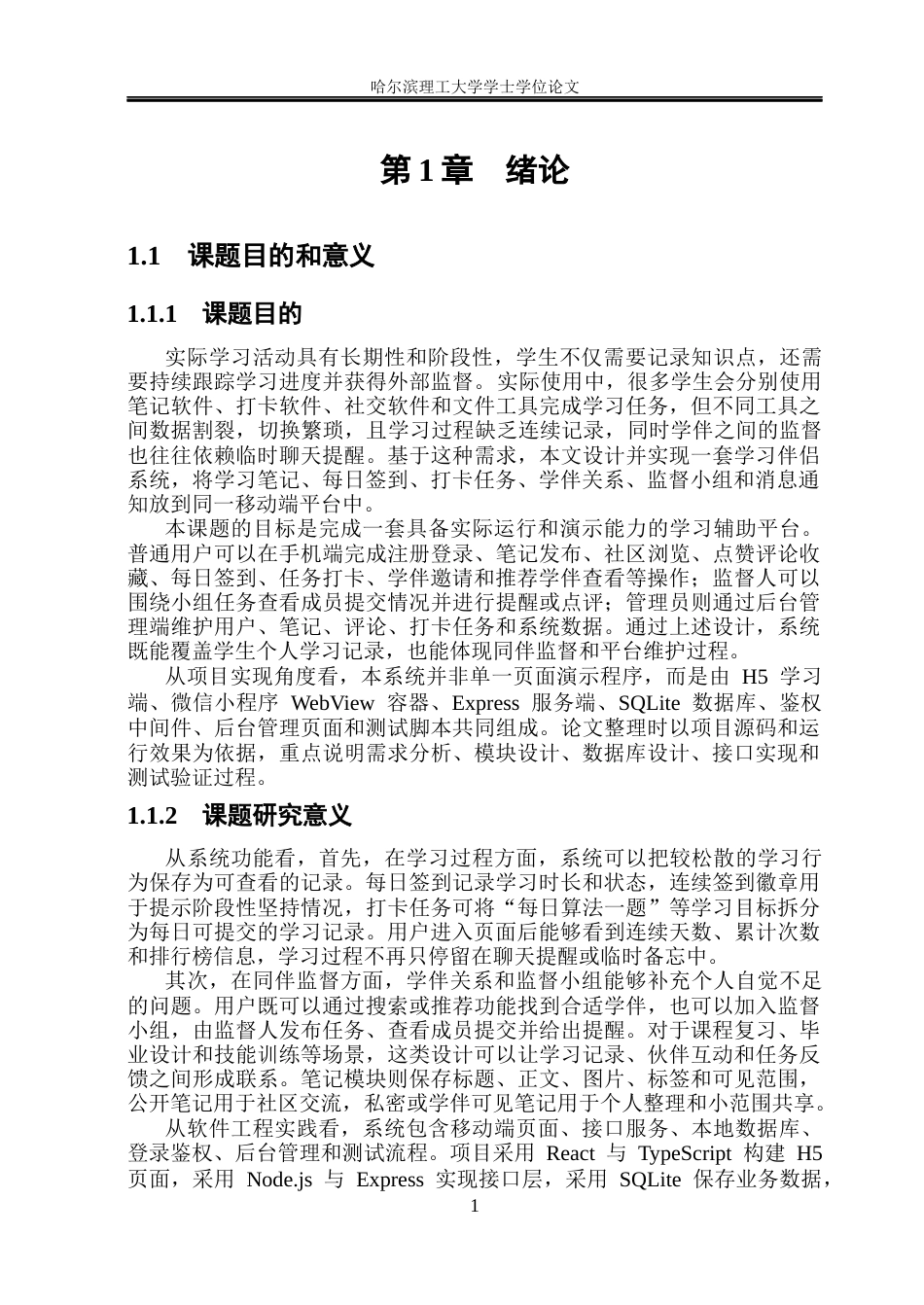 26年WP软件工程 基于微信小程序的学习伴侣系统1.03-AI22.74.docx_第5页