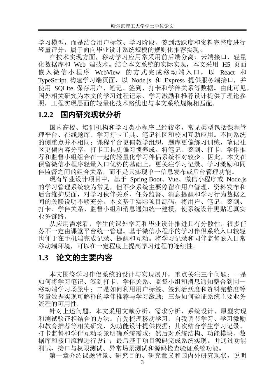26年WP软件工程 基于微信小程序的学习伴侣系统1.03-AI22.74.docx_第7页