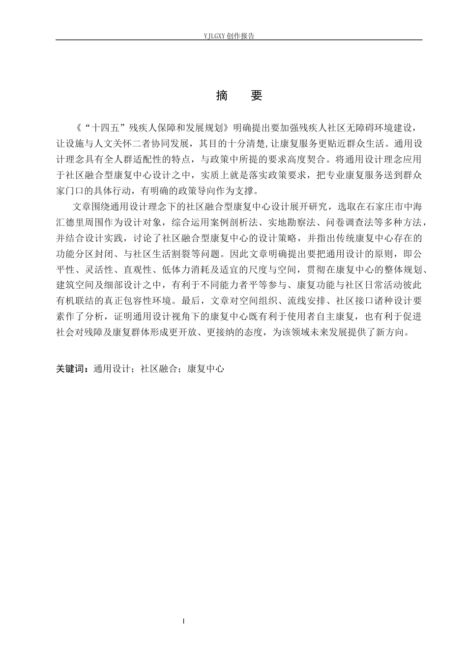 26年WP环境设计 通用设计理念下的社区融合型康复中心设计6.83-AI10.58(9569字).docx_第1页