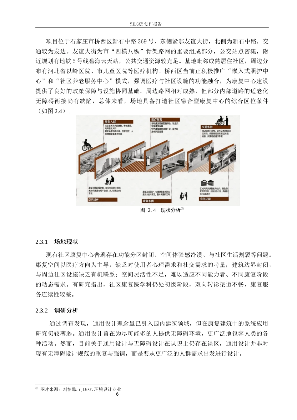 26年WP环境设计 通用设计理念下的社区融合型康复中心设计6.83-AI10.58(9569字).docx_第10页