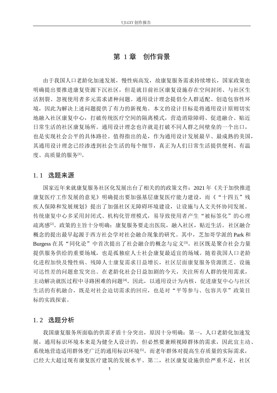 26年WP环境设计 通用设计理念下的社区融合型康复中心设计6.83-AI10.58(9569字).docx_第5页