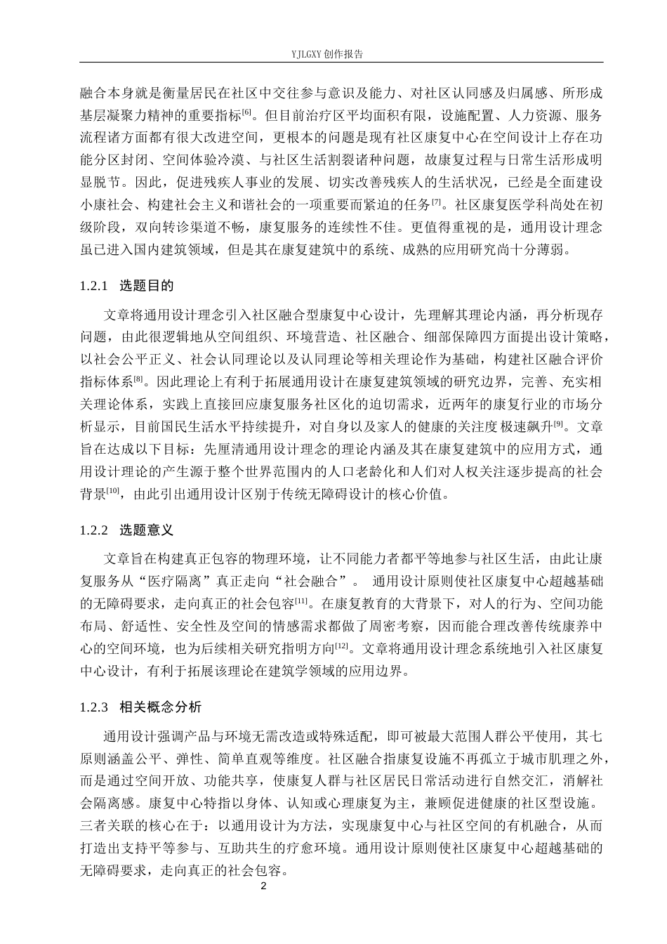 26年WP环境设计 通用设计理念下的社区融合型康复中心设计6.83-AI10.58(9569字).docx_第6页