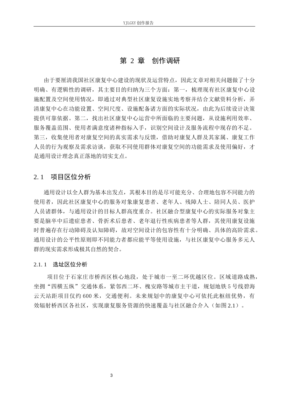 26年WP环境设计 通用设计理念下的社区融合型康复中心设计6.83-AI10.58(9569字).docx_第7页