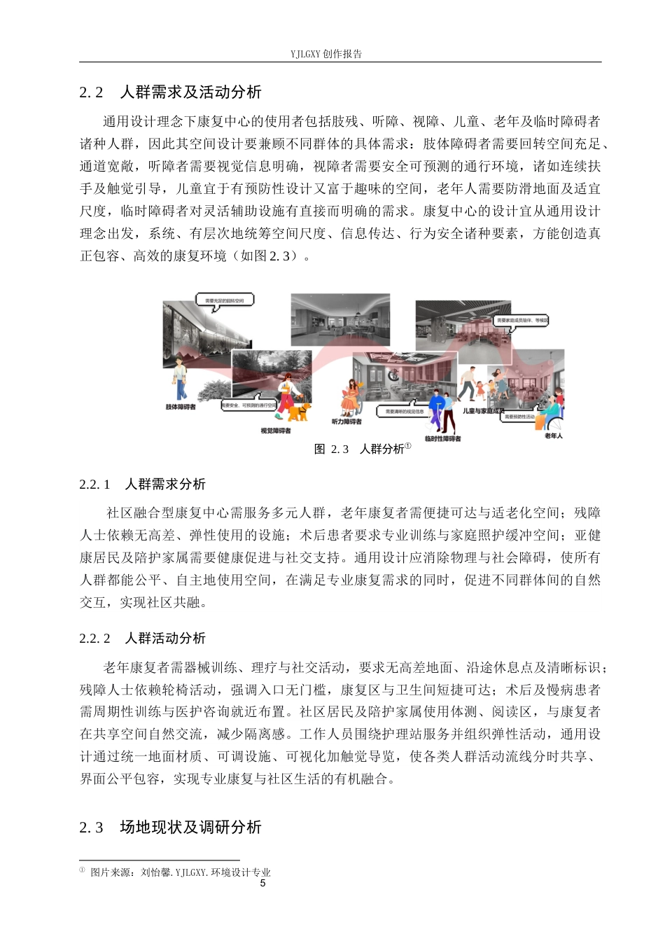 26年WP环境设计 通用设计理念下的社区融合型康复中心设计6.83-AI10.58(9569字).docx_第9页