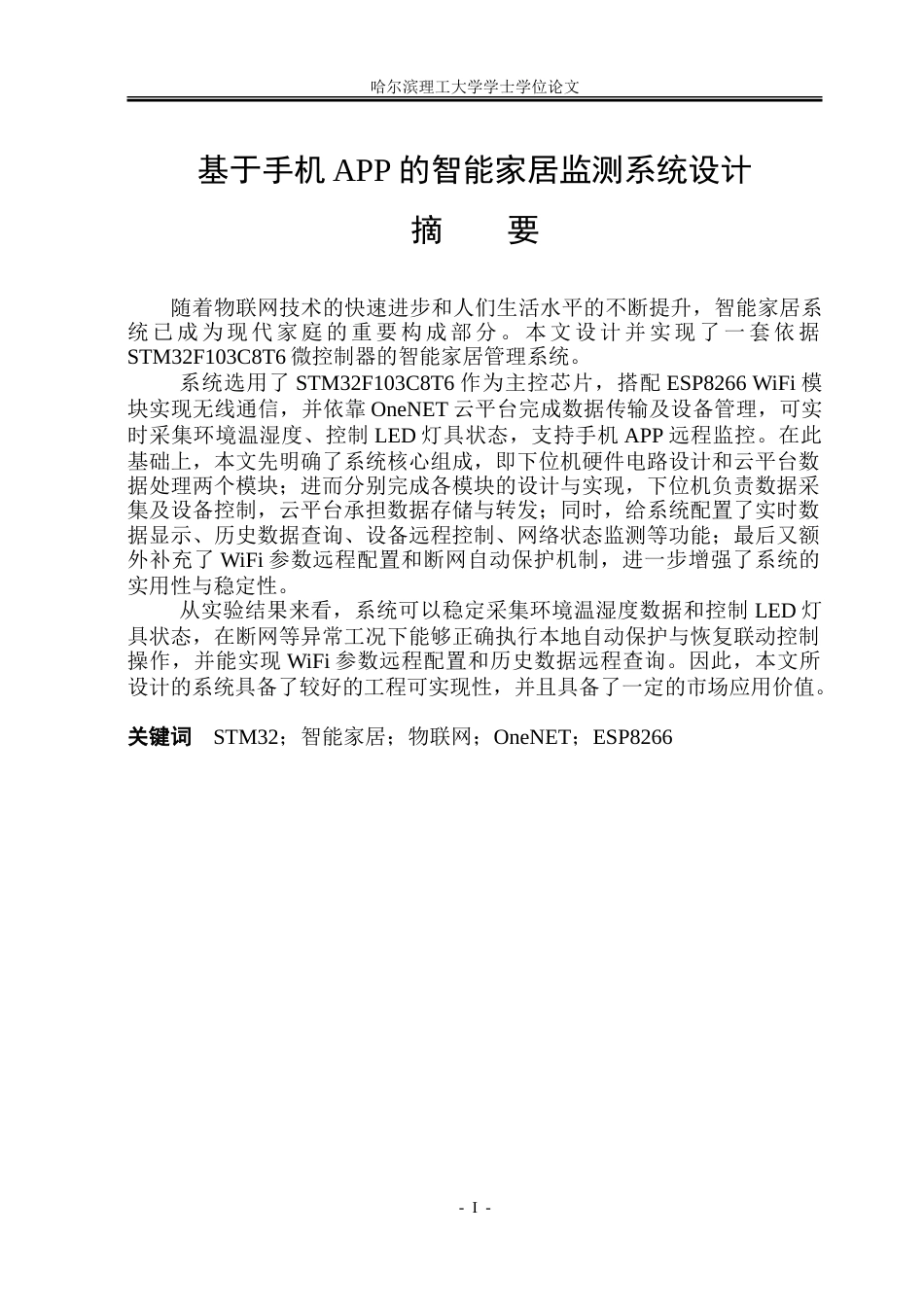26年WP测控技术与仪器 基于手机APP的智能家居监测系统设计15.04-AI33.99.doc_第1页