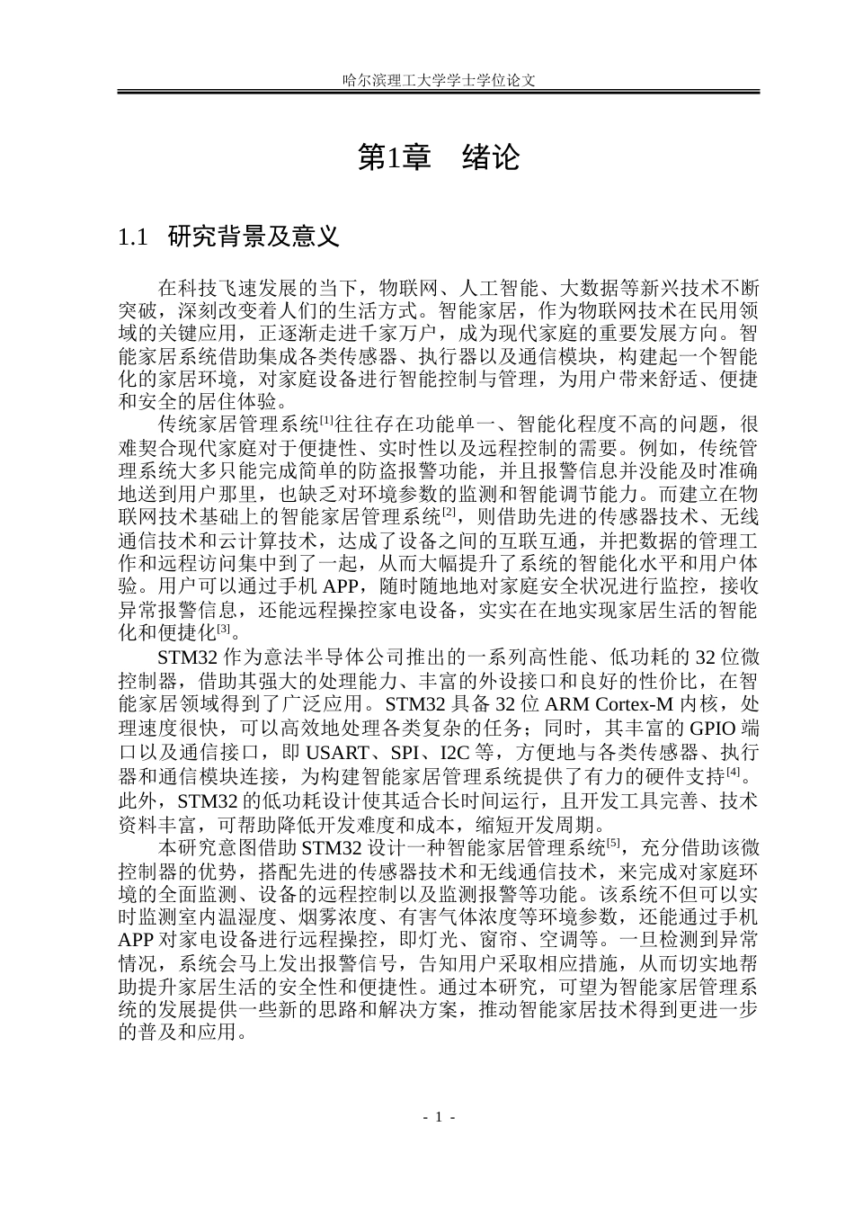 26年WP测控技术与仪器 基于手机APP的智能家居监测系统设计15.04-AI33.99.doc_第6页