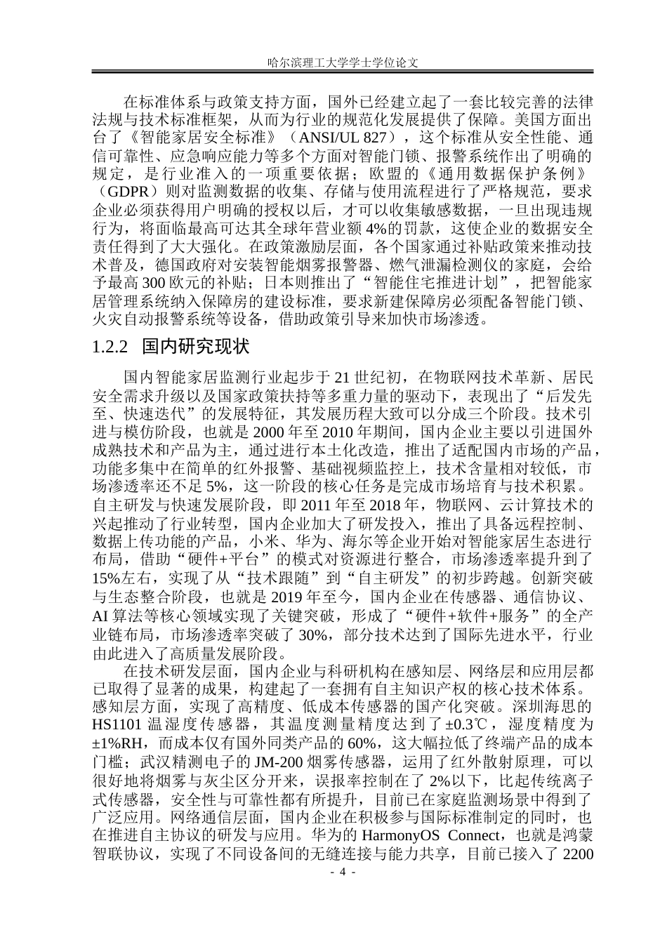 26年WP测控技术与仪器 基于手机APP的智能家居监测系统设计15.04-AI33.99.doc_第9页