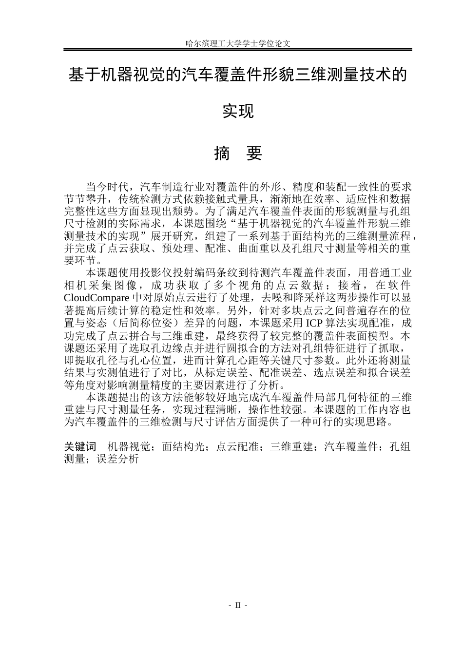 26年WP测控技术与仪器 基于机器视觉的汽车覆盖件形貌三维测量技术的实现4.49-AI33.81(34289字).docx_第1页