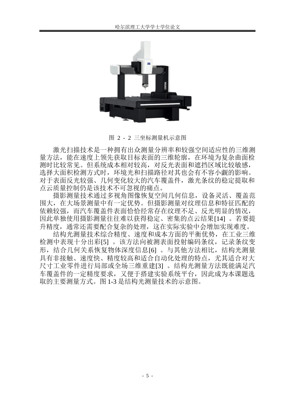 26年WP测控技术与仪器 基于机器视觉的汽车覆盖件形貌三维测量技术的实现4.49-AI33.81(34289字).docx_第10页