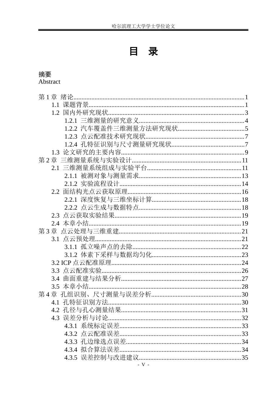 26年WP测控技术与仪器 基于机器视觉的汽车覆盖件形貌三维测量技术的实现4.49-AI33.81(34289字).docx_第4页