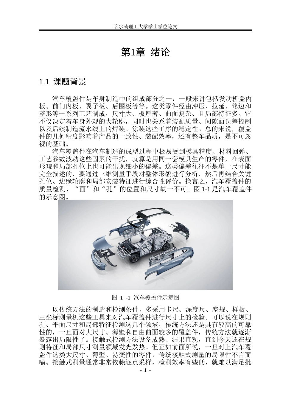 26年WP测控技术与仪器 基于机器视觉的汽车覆盖件形貌三维测量技术的实现4.49-AI33.81(34289字).docx_第6页