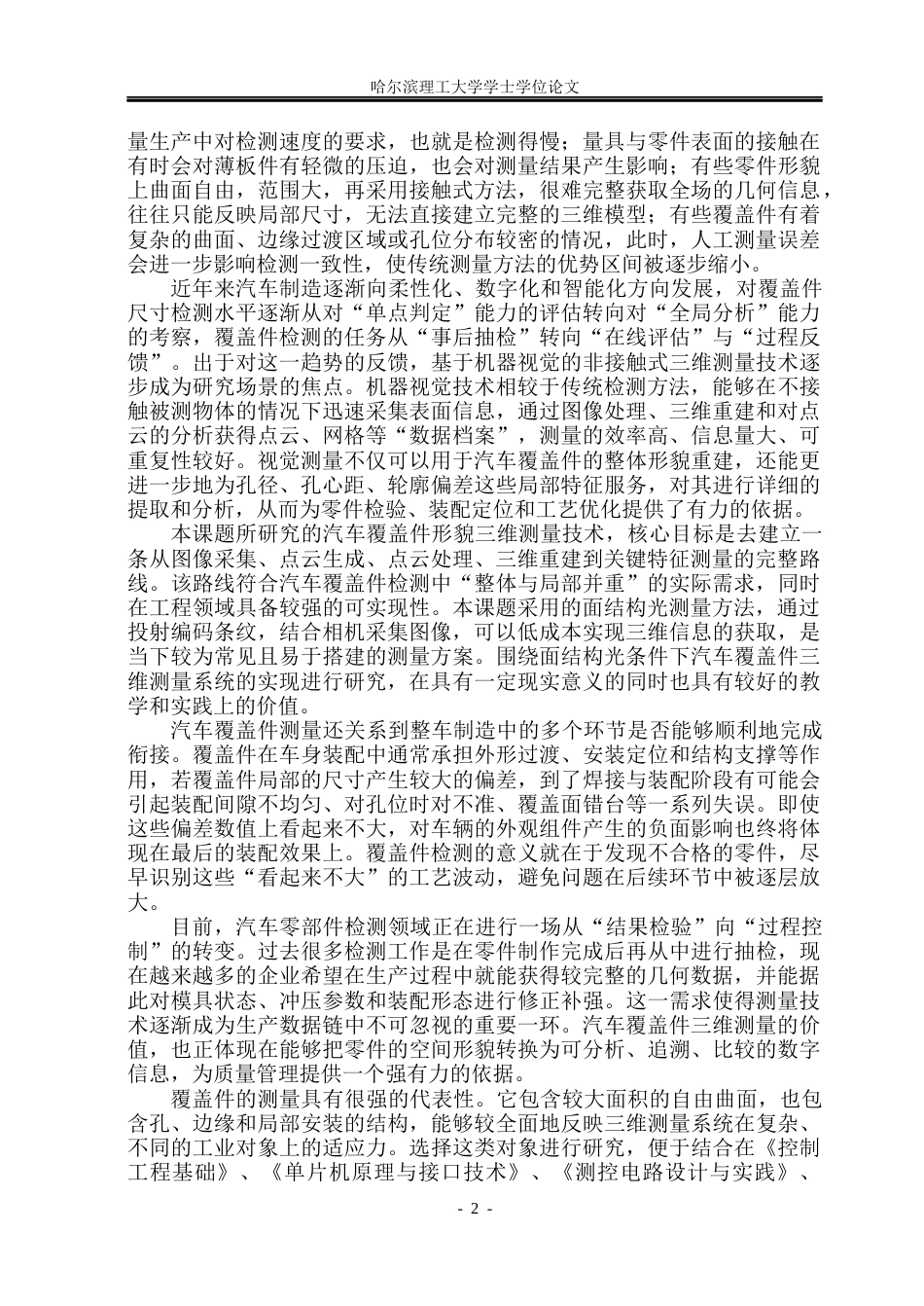 26年WP测控技术与仪器 基于机器视觉的汽车覆盖件形貌三维测量技术的实现4.49-AI33.81(34289字).docx_第7页