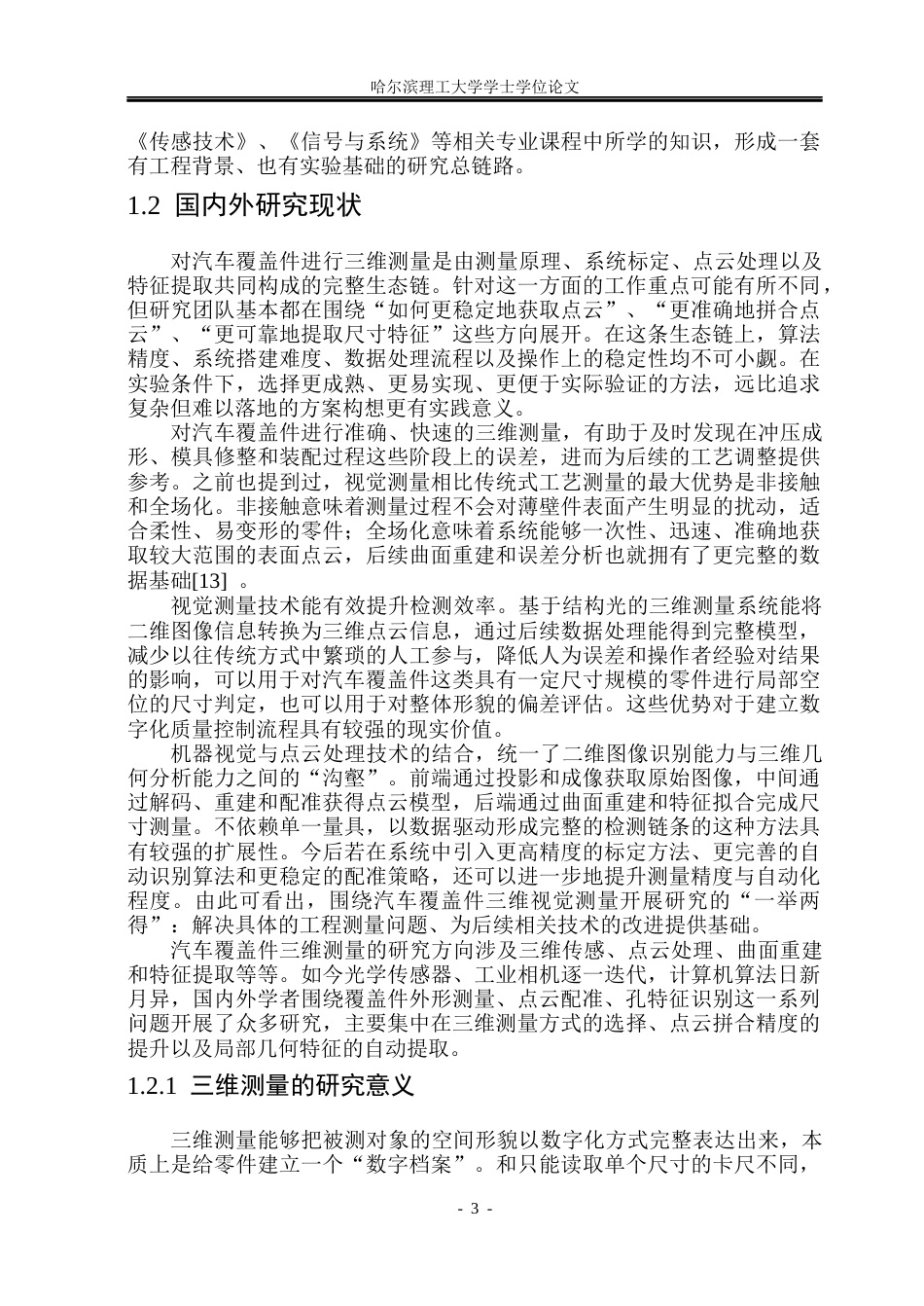 26年WP测控技术与仪器 基于机器视觉的汽车覆盖件形貌三维测量技术的实现4.49-AI33.81(34289字).docx_第8页