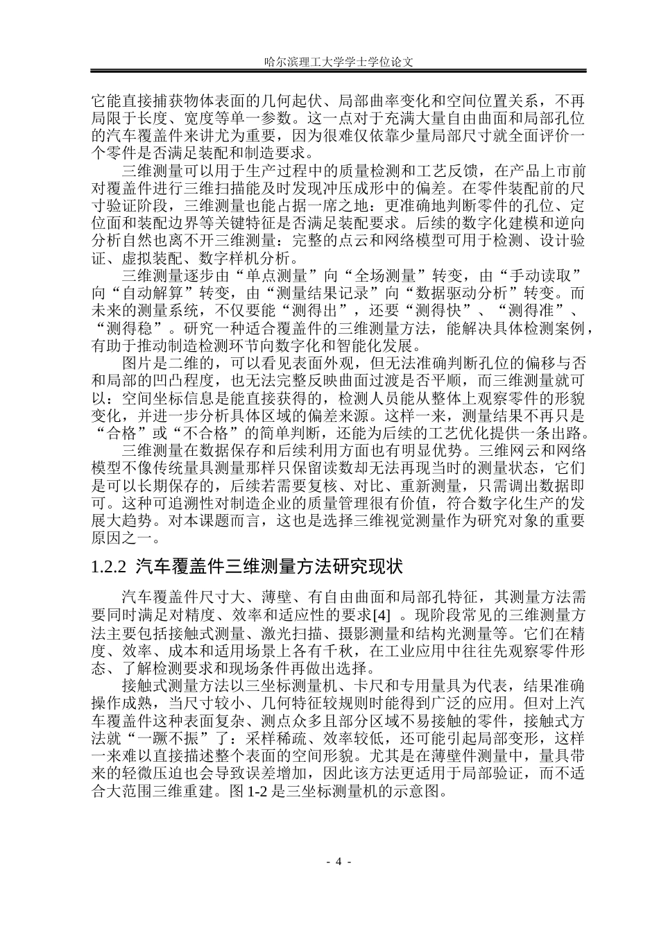 26年WP测控技术与仪器 基于机器视觉的汽车覆盖件形貌三维测量技术的实现4.49-AI33.81(34289字).docx_第9页