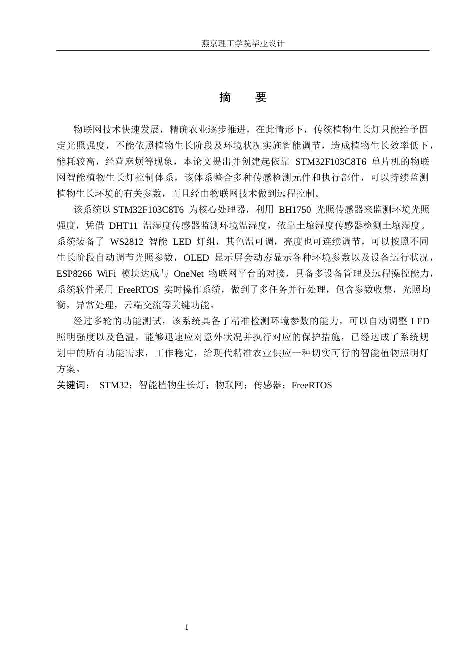 26年WP物联网工程 基于STM32的物联网智能植物生长灯控制系统的设计与实现3.95-AI_1.docx_第1页