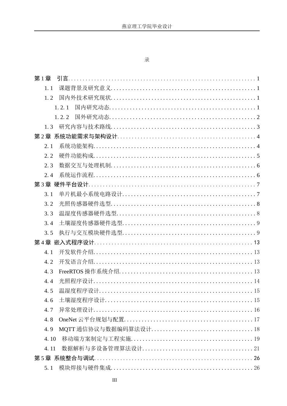 26年WP物联网工程 基于STM32的物联网智能植物生长灯控制系统的设计与实现3.95-AI_1.docx_第3页