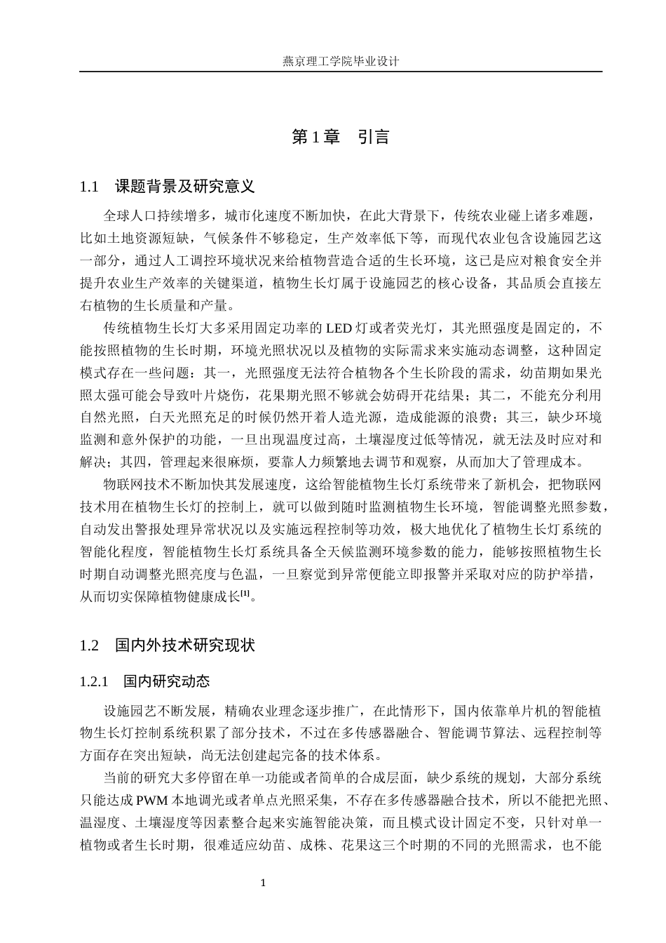 26年WP物联网工程 基于STM32的物联网智能植物生长灯控制系统的设计与实现3.95-AI_1.docx_第5页